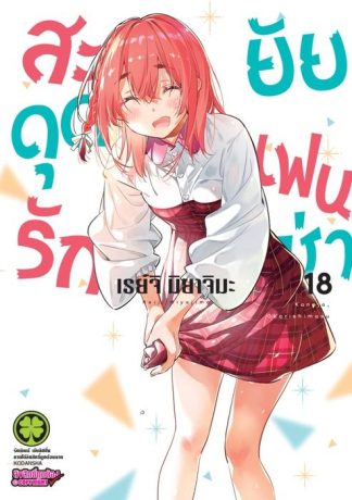 สะดุดรักยัยแฟนเช่า 18