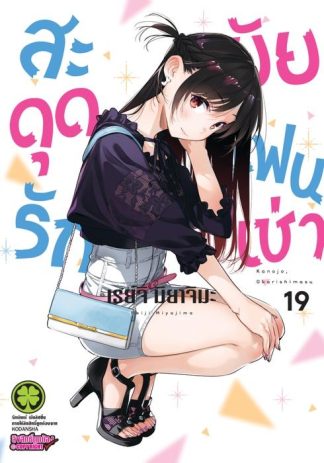 สะดุดรักยัยแฟนเช่า 19