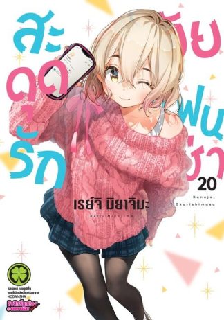 สะดุดรักยัยแฟนเช่า 20