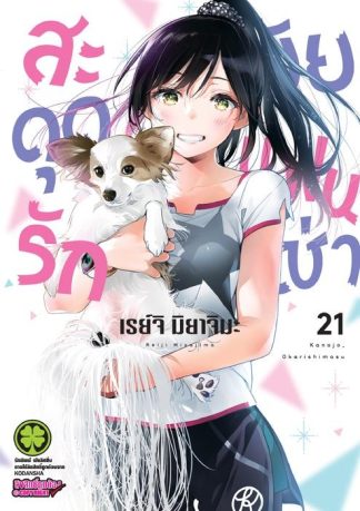 สะดุดรักยัยแฟนเช่า 21