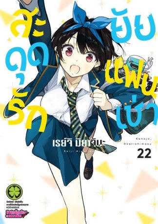 สะดุดรักยัยแฟนเช่า 22