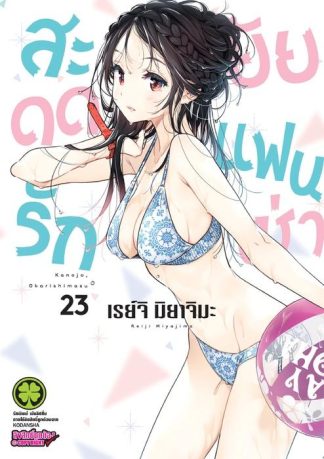 สะดุดรักยัยแฟนเช่า 23