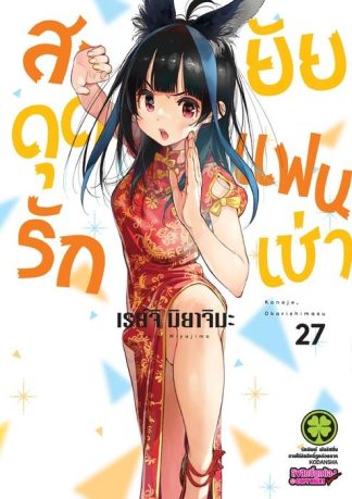 สะดุดรักยัยแฟนเช่า 27