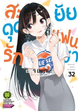 สะดุดรักยัยแฟนเช่า 32