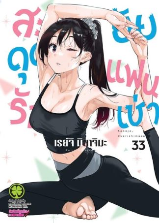 สะดุดรักยัยแฟนเช่า 33