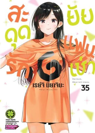 สะดุดรักยัยแฟนเช่า 35