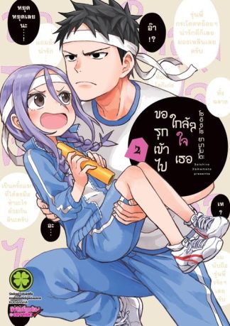 ขอรุกเข้าไปใกล้ๆ ใจเธอ 02