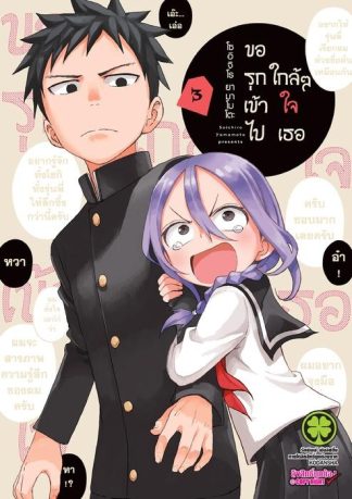 ขอรุกเข้าไปใกล้ๆ ใจเธอ 03