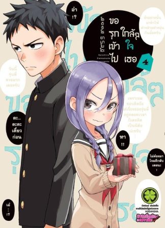 ขอรุกเข้าไปใกล้ๆ ใจเธอ 04