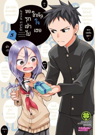 ขอรุกเข้าไปใกล้ๆ ใจเธอ 05