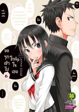 ขอรุกเข้าไปใกล้ๆ ใจเธอ 06