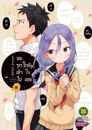 ขอรุกเข้าไปใกล้ๆ ใจเธอ 08