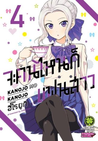 จะคนไหนก็แฟนสาว 04