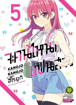 จะคนไหนก็แฟนสาว 05