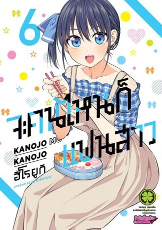 จะคนไหนก็แฟนสาว 06