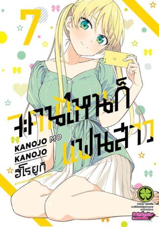 จะคนไหนก็แฟนสาว 07