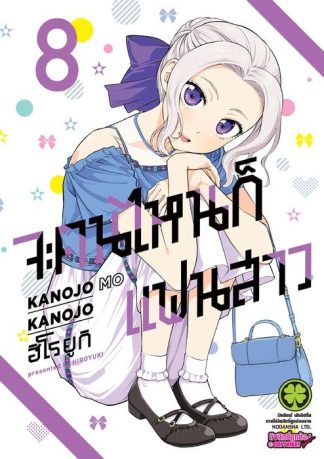 จะคนไหนก็แฟนสาว 08