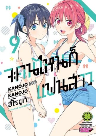 จะคนไหนก็แฟนสาว 09