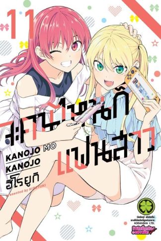 จะคนไหนก็แฟนสาว 11