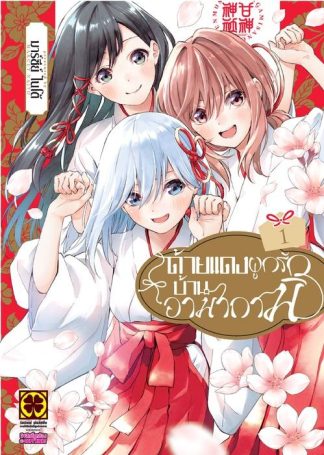 ด้ายแดงผูกรักบ้านอามากามิ 01