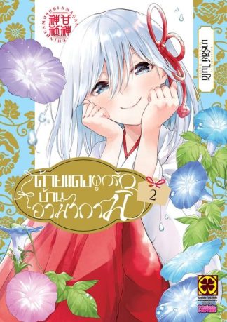 ด้ายแดงผูกรักบ้านอามากามิ 02