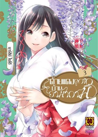 ด้ายแดงผูกรักบ้านอามากามิ 03