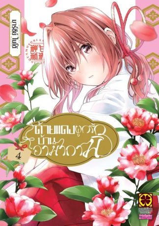 ด้ายแดงผูกรักบ้านอามากามิ 04