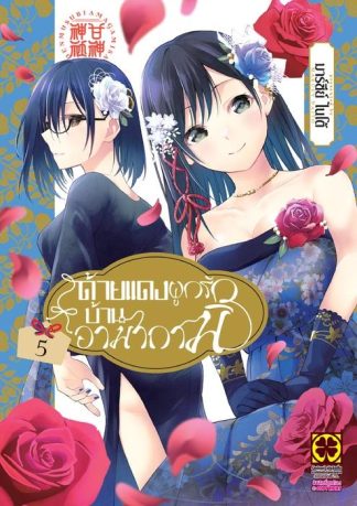 ด้ายแดงผูกรักบ้านอามากามิ 05