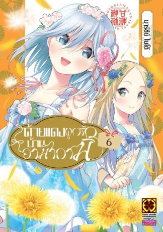 ด้ายแดงผูกรักบ้านอามากามิ 06