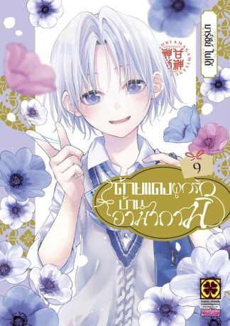 ด้ายแดงผูกรักบ้านอามากามิ 09