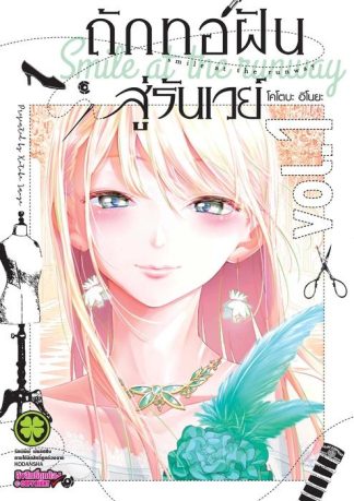 ถักทอฝันสู่รันเวย์ 01