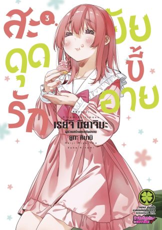 สะดุดรักยัยขี้อาย 03