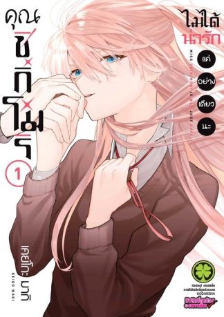 คุณชิกิโมริไม่ได้น่ารักแค่อย่างเดียวนะ 01