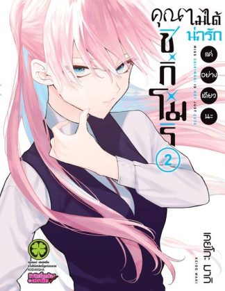 คุณชิกิโมริไม่ได้น่ารักแค่อย่างเดียวนะ 02
