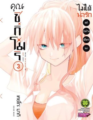 คุณชิกิโมริไม่ได้น่ารักแค่อย่างเดียวนะ 03