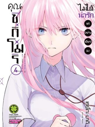 คุณชิกิโมริไม่ได้น่ารักแค่อย่างเดียวนะ 04