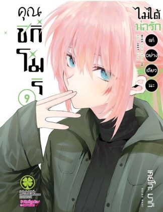 คุณชิกิโมริไม่ได้น่ารักแค่อย่างเดียวนะ 09