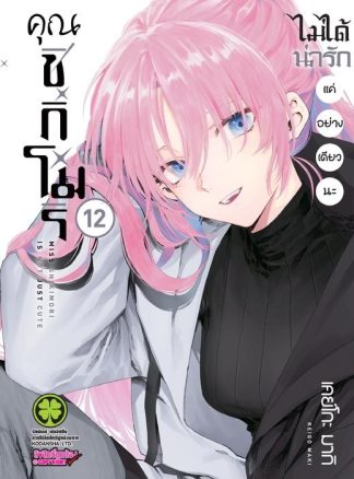 คุณชิกิโมริไม่ได้น่ารักแค่อย่างเดียวนะ 12