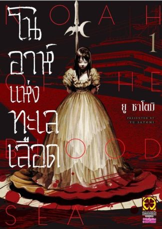 โนอาห์แห่งทะเลเลือด 01