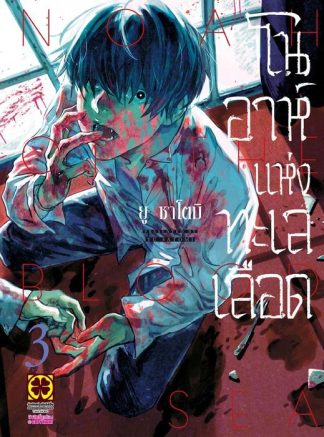 โนอาห์แห่งทะเลเลือด 03