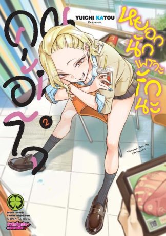 คุณอันโจหยอกนักเพราะรักนะ 02