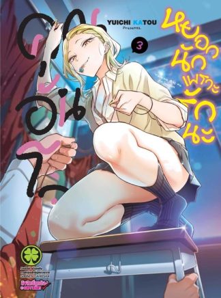 คุณอันโจหยอกนักเพราะรักนะ 03