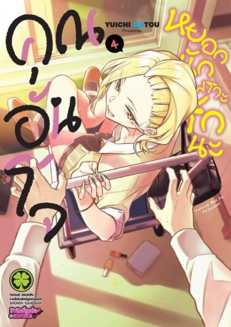 คุณอันโจหยอกนักเพราะรักนะ 04