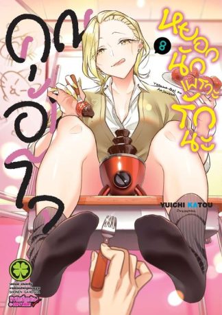 คุณอันโจหยอกนักเพราะรักนะ 08