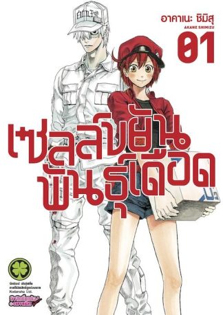 เซลล์ขยันพันธุ์เดือด 01