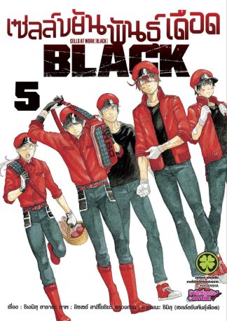 เซลล์ขยันพันธุ์เดือด BLACK 05