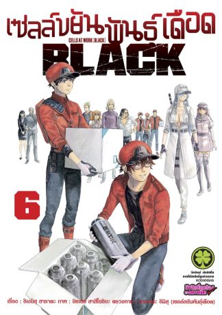 เซลล์ขยันพันธุ์เดือด BLACK 06