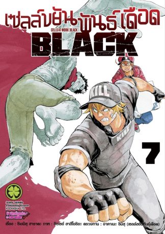 เซลล์ขยันพันธุ์เดือด BLACK 07