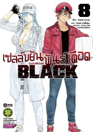 เซลล์ขยันพันธุ์เดือด BLACK 08 (จบ)
