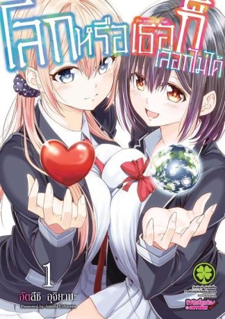 โลกหรือเธอก็เลือกไม่ได้ 01